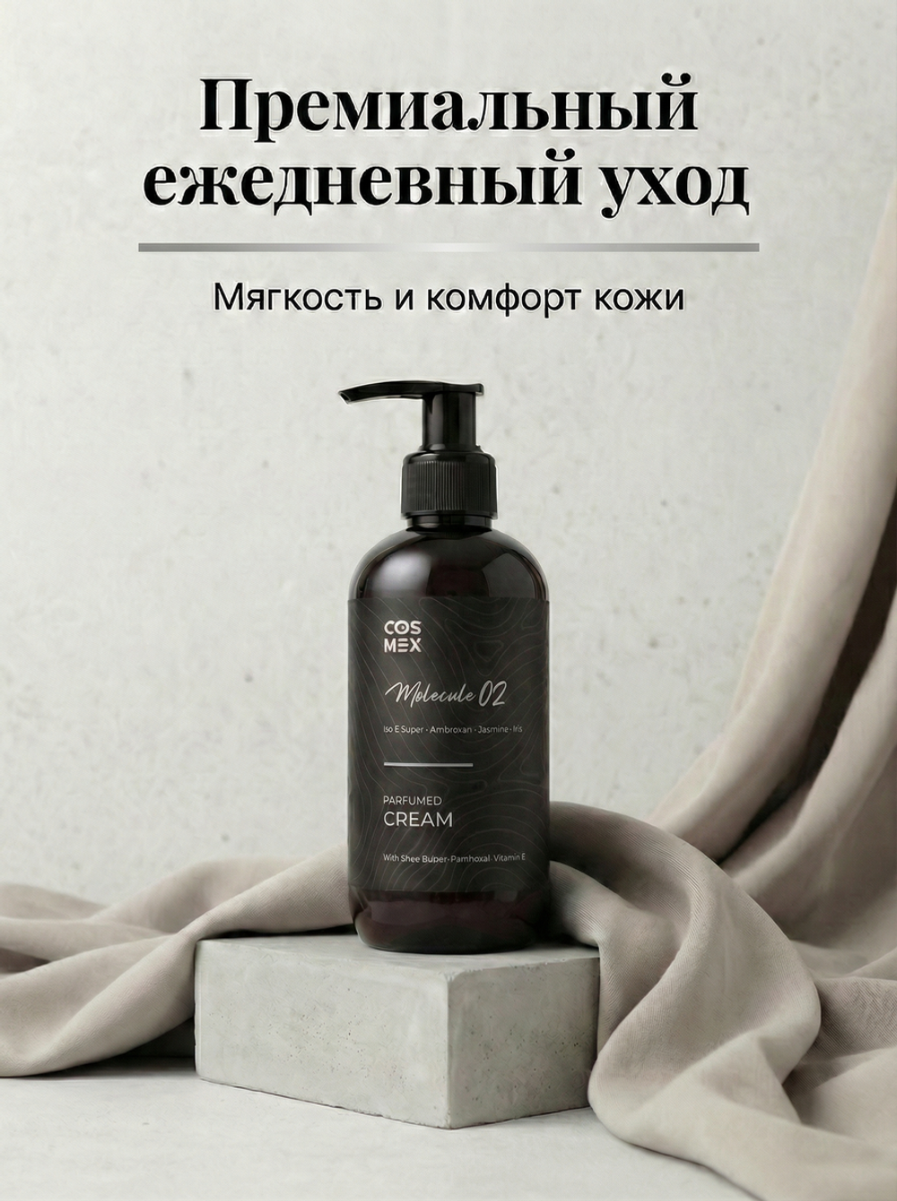 Cosmex Parfumed Cream Molecule 02 Парфюмированный крем для рук и тела Молекула 02 250 ml