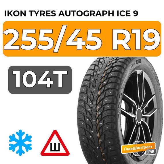 Ikon Tyres Autograph Ice 9 255/45 R19 104T XL шип.