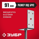 ЗУБР ОС-L, 91 x 120 x 60 мм, L-образное основание столба (310296-090)