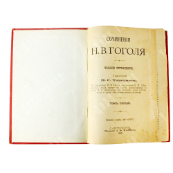 Гоголь Н.В. Сочинения.  В 12 томах (6 книгах), СПб., Изд. А.Ф.Маркс, 1900 г.
