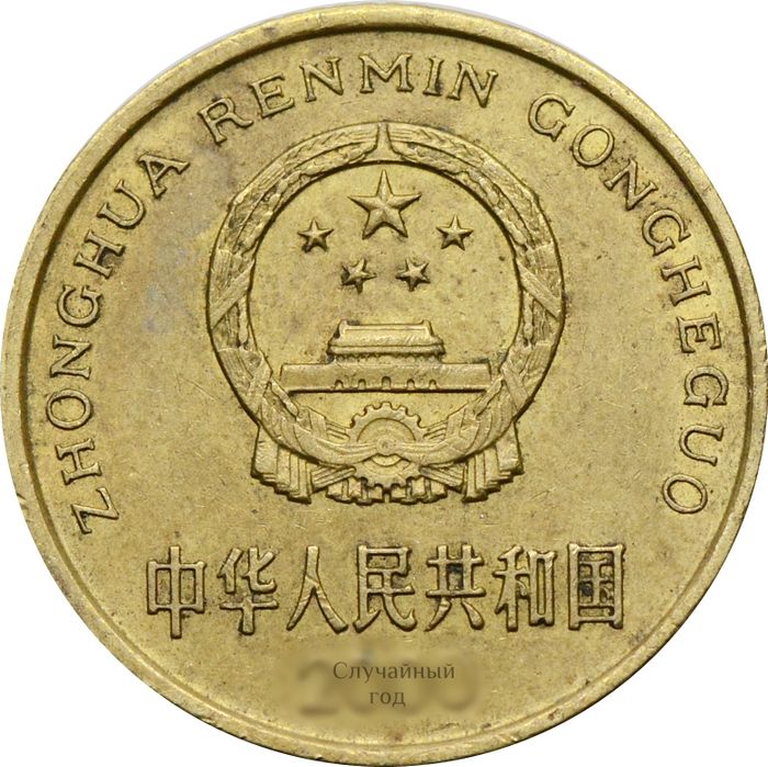 5 цзяо (джао) 1991-2001 Китай