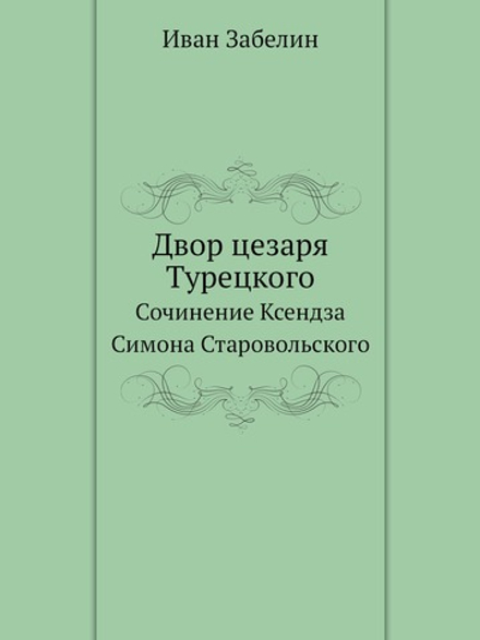 Двор цезаря Турецкого. Сочинение Ксендза Симона Старовольского | И. Забелин