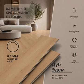 SPC ламинат I-Floors Лонг - Дуб Эдем