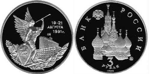 (Proof) 3 рубля "Победа демократических сил России 19-21 августа" 1992 года