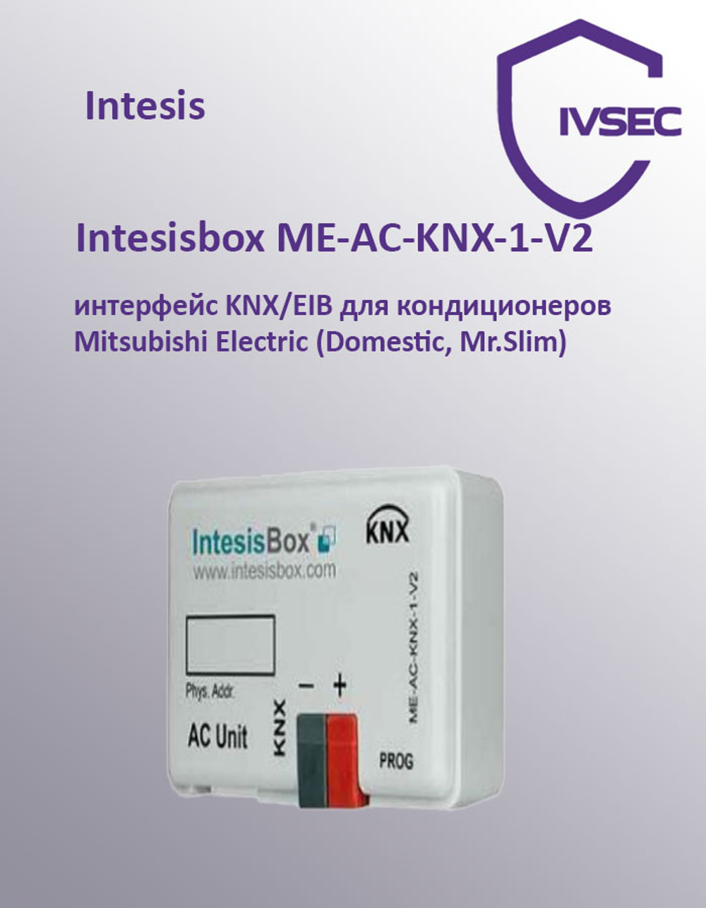 Intesis INKNXMIT001I000 ME-AC-KNX-1-V2 Интерфейс KNX/EIB для кондиционеров