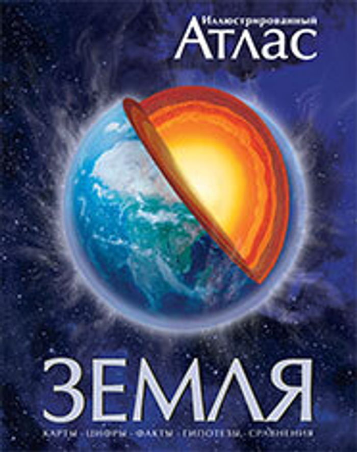 Иллюстрированный атлас ”Земля”.