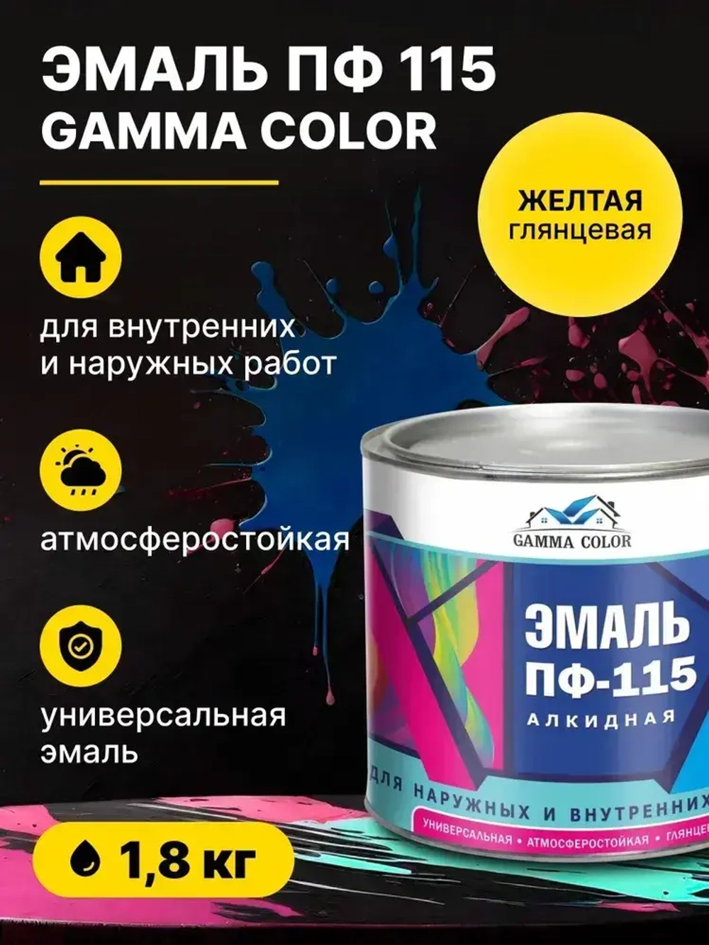 Эмаль алкидная желтая ПФ 115 Gamma Color 1,8 кг/краска по металлу дереву бетону для наружных работ