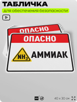 Табличка для обеспечения безопасности "Опасно аммиак", для производства, предприятия, организаций, 40х30 см, Silver Plane x Айдентика Технолоджи