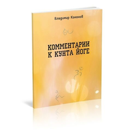 Комментарии к кунта-йоге