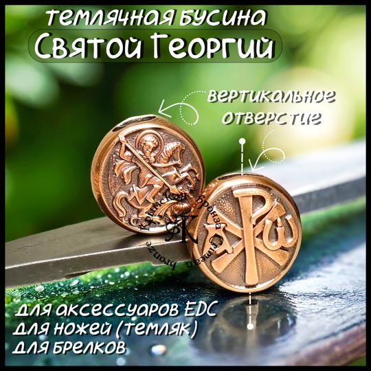 Темлячная бусина "Св. Георгий / Хризма" для ножей , бронза