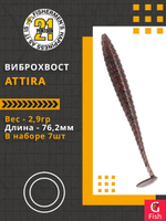 Виброхвост Attira,3.00'',76,2мм,2,9гр,цвет 114,7 шт/уп.