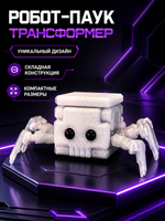 Игрушка робот-паук трансформер, 3D печать, 3,8Х3,8Х3,8 см., белый лёд