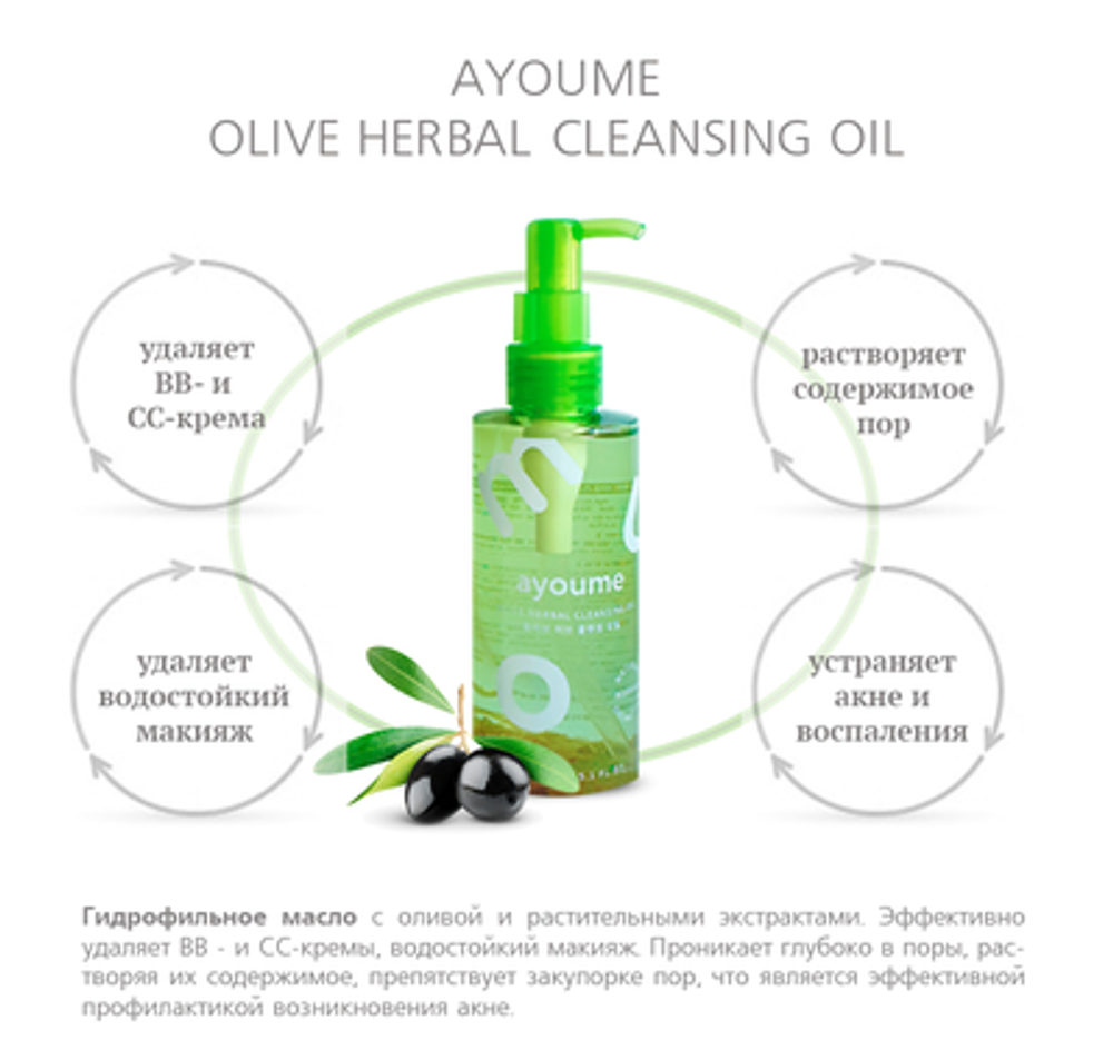 Ayoume Olive Herb Cleansing Oil гидрофильное масло на основе 100% масла оливы