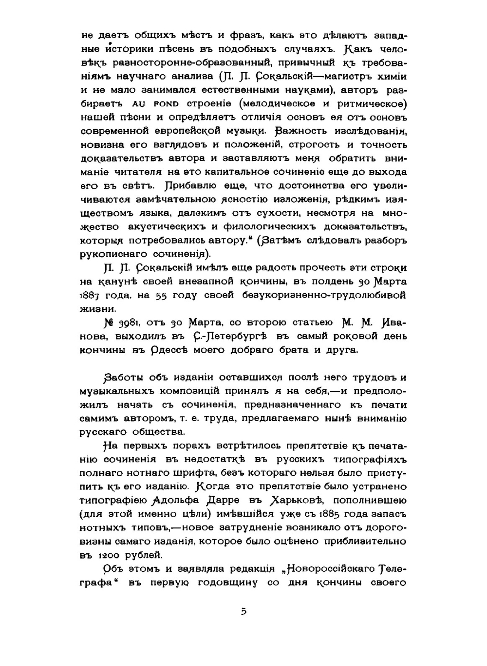 Русская народная музыка, великорусская и малорусская: в ее строении мелодическом и ритмическом и отличия ея от основ современной гармонической музыки | П.П. Сокальский
