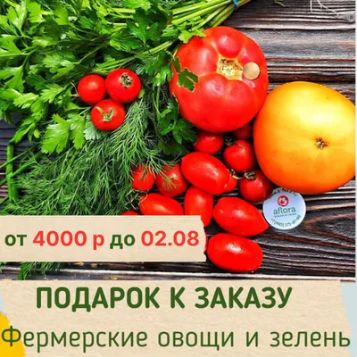 Фотография Помидоры ассорти + зелень ПОДАРОК купить в магазине Афлора