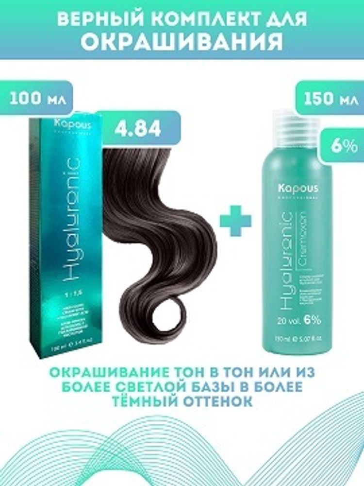 Kapous Professional Промо-спайка Крем-краска для волос Hyaluronic, тон №4.84, Коричневый брауни, 100 мл +Kapous 6% оксид, 150 мл