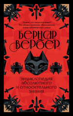 Энциклопедия абсолютного и относительного знания. Бернар Вербер