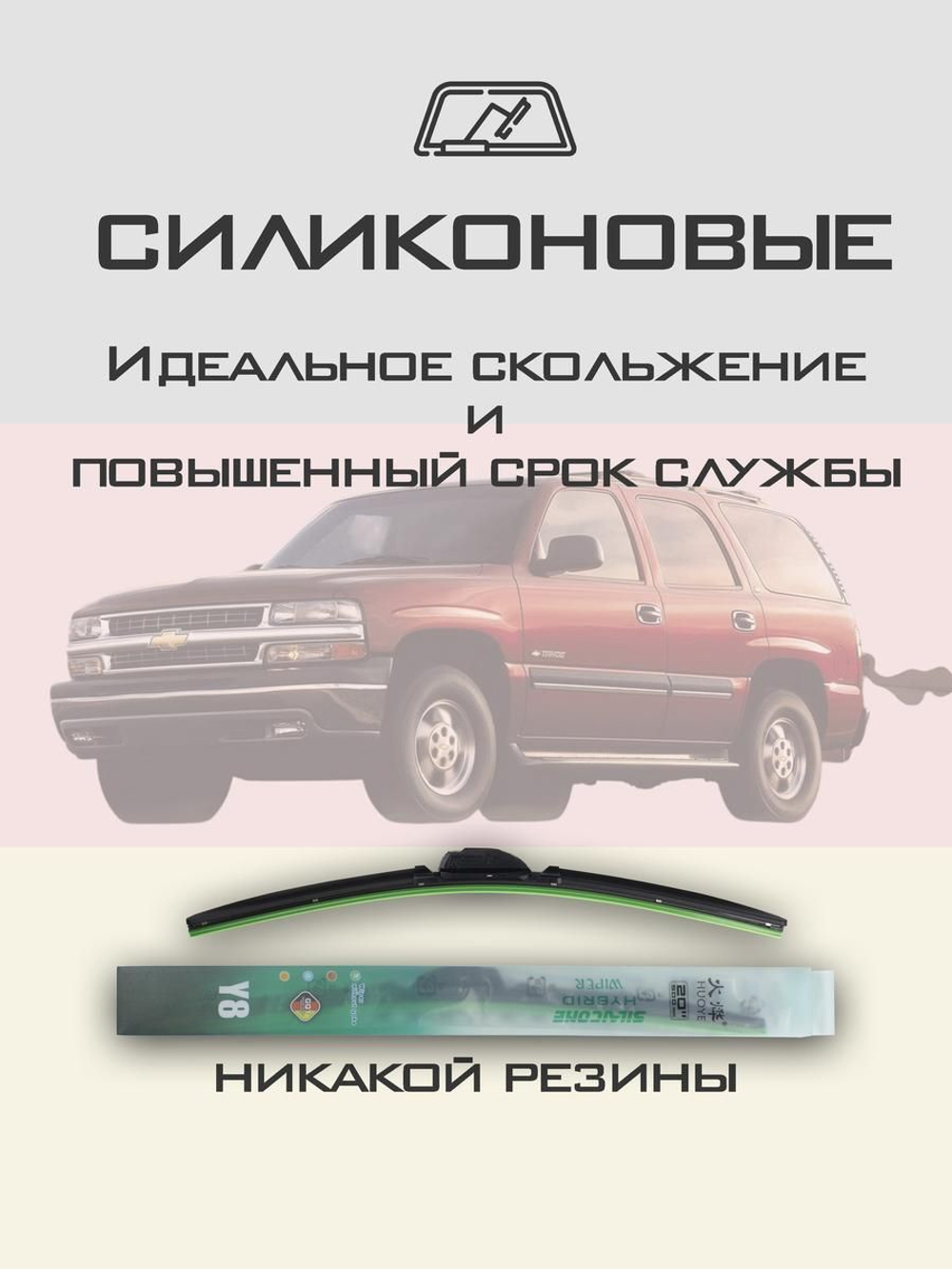 Щетки стеклоочистителя HUOYE Y8 550/550 мм на Chevrolet Tahoe | Hook/J-Hook