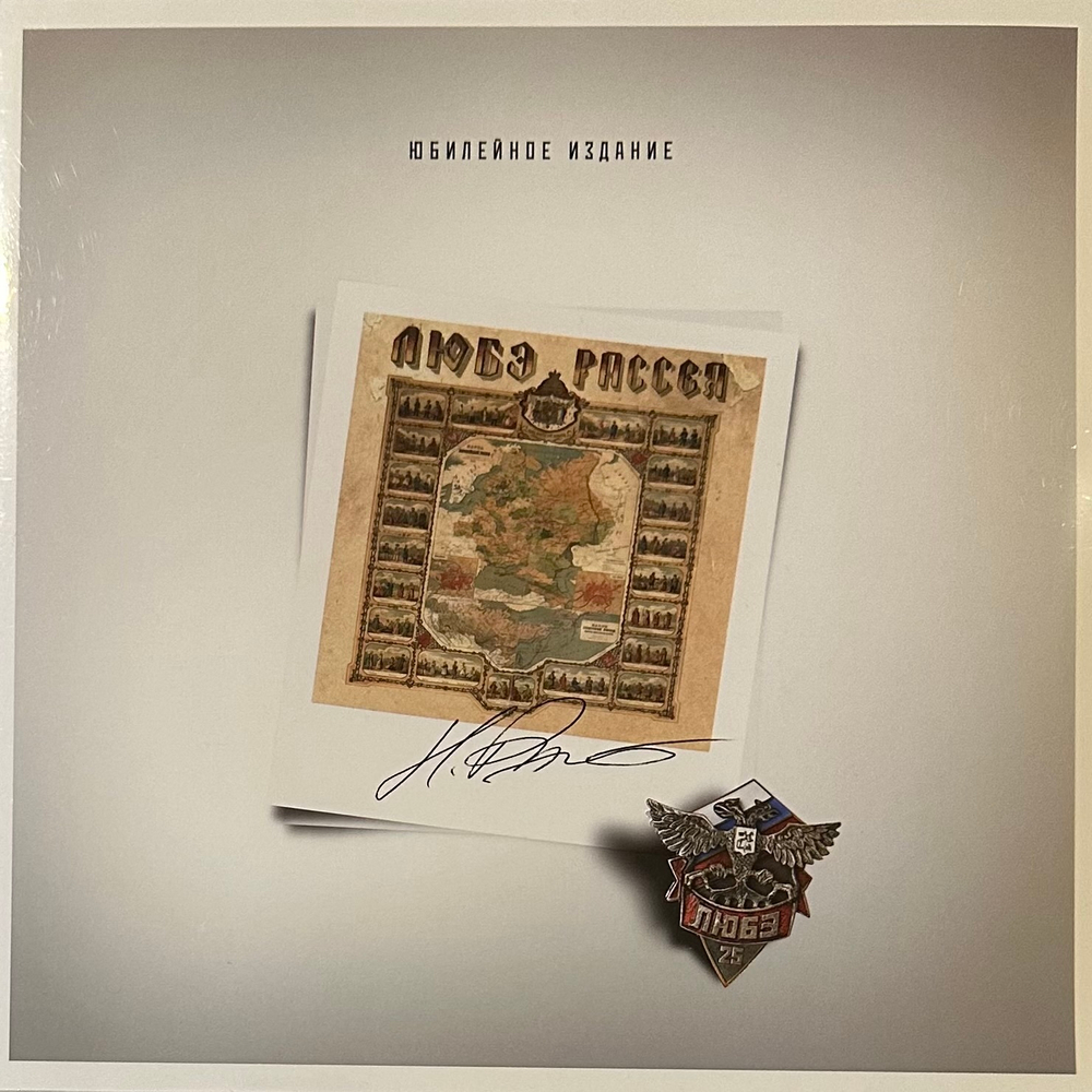 Любэ - Рассея (Россия 2014г.)