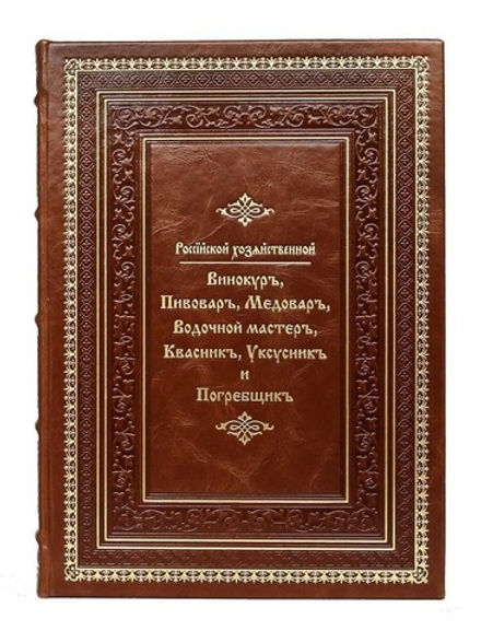"Винокур, пивовар, медовар, водочный мастер, квасник, уксусник и погребщик" Книга подарочная