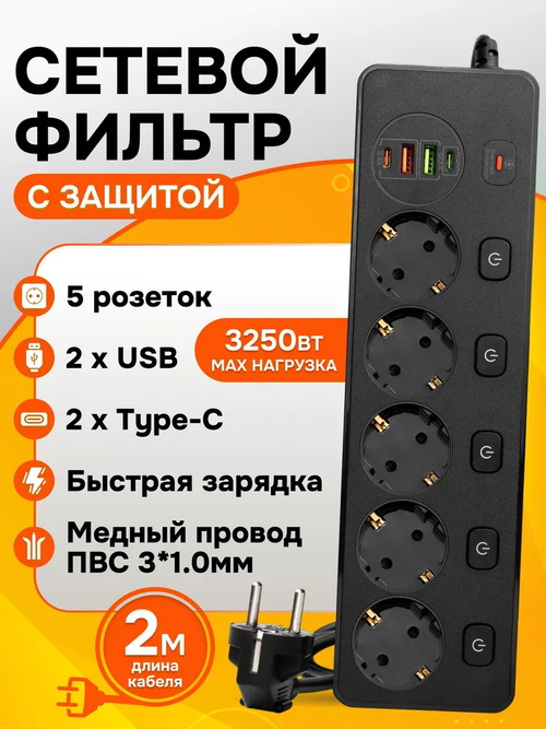 Сетевой фильтр, удлинитель с предохранителем, с USB Type C, 2 метра, чёрный