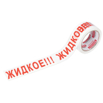 Клейкая лента упаковочная 48 мм х 66 м белая надпись "ЖИДКОЕ!!!" 45 микрон BRAUBERG (4 штуки в упаковке)