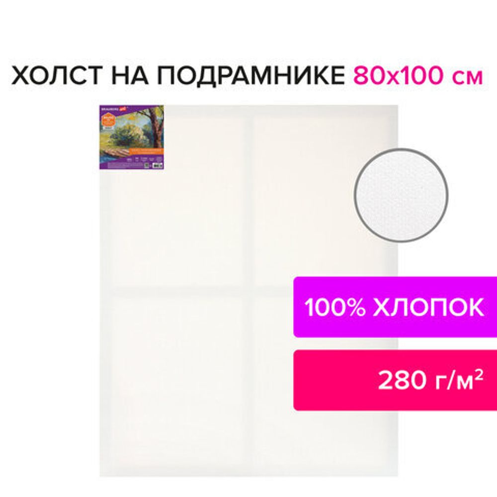 Холст на подрамнике BRAUBERG ART DEBUT, 80х100см, 280 г/м2, грунт, 100% хлопок, мелкое зерно, 191648