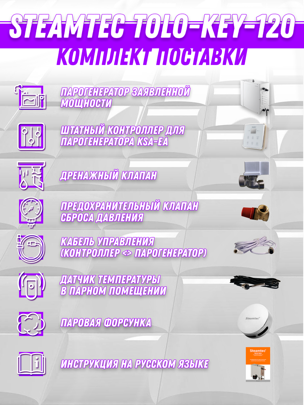 Steamtec TOLO KEY 120 - 12 кВт (ВЛАГОСТОЙКИЙ модуль управления), парогенератор для хамама и турецкой бани
