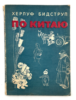 Прижизненное издание. Херлуф Бидструп  "По Китаю". Гос. изд. "Искусство". М. 1958г.