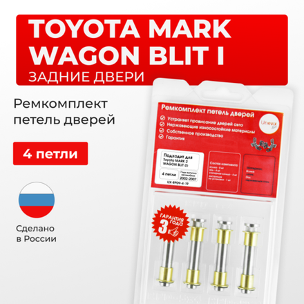 Ремкомплект (втулки) петель задних дверей TOYOTA MARK 2 Wagon Blit (I) [Кузов: Х11; GX11#; JZX11#; JZX110W; GX110W; GX115W; JZX115W] (4 петли, RPD9-4) 2002-2007