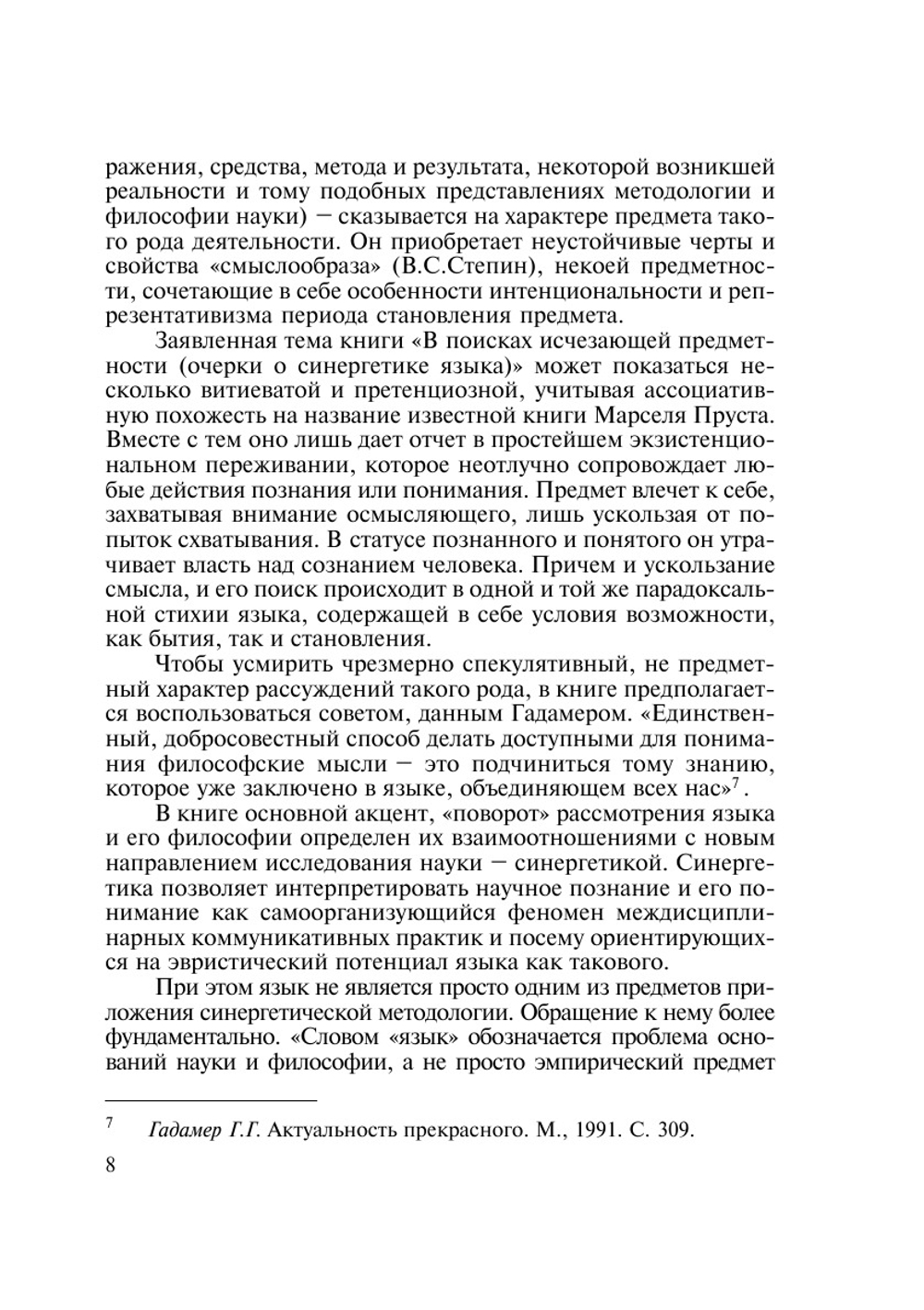 В поисках исчезающей предметности. (очерки о синергетике языка) | Л.П. Киященко