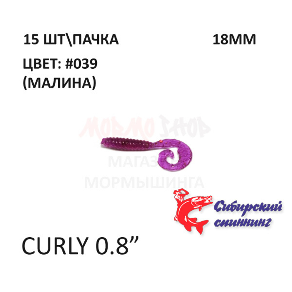 Curly 18 мм - силиконовая приманка от Сибирский Спиннинг (15 шт)