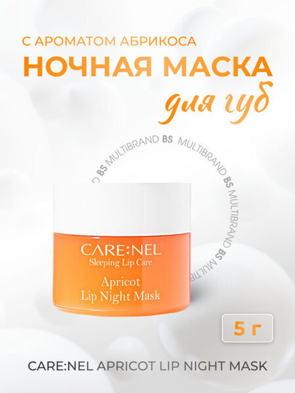 Ночная маска для губ CARE NEL "Apricot", с экстрактом абрикоса