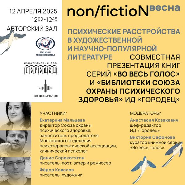 Психические расстройства в художественной и научно-популярной литературе. Совместная презентация книг серий «Во весь голос» и «Библиотеки союза охраны психического здоровья»