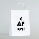 Пакет бумажный белый с круч.ручкой "С ДР крч" 24*10*32 см