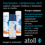 Обратный осмос Атолл Патриот A-550m (с минерализатором)