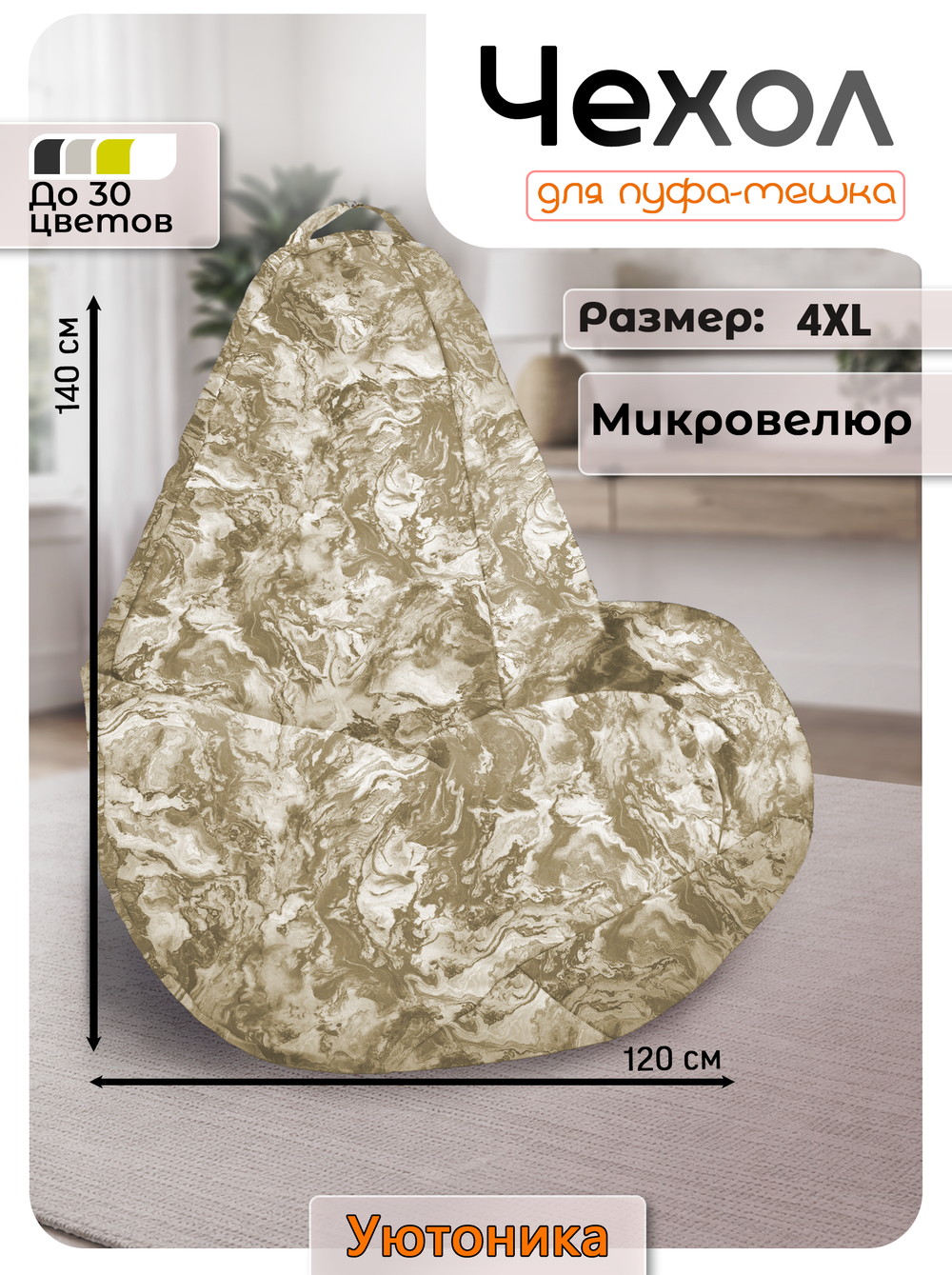 Чехол 4XL для кресла-мешка