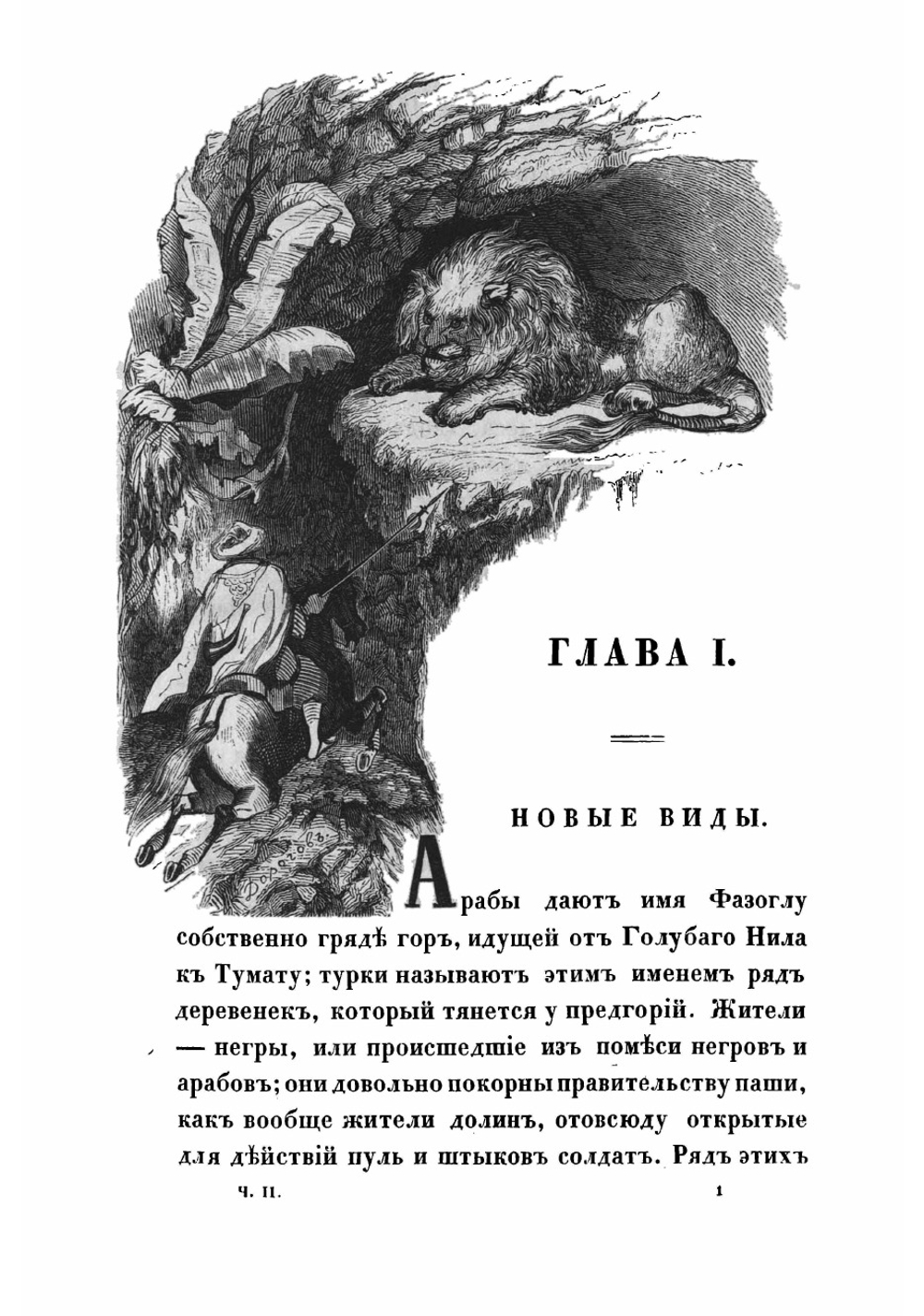 Путешествие во внутреннюю Африку | Ковалевский Егор Петрович