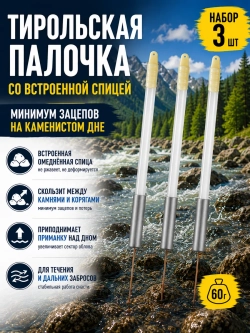 Тирольская палочка 60 г на хариуса для настроя сплетни балды набор 3 шт