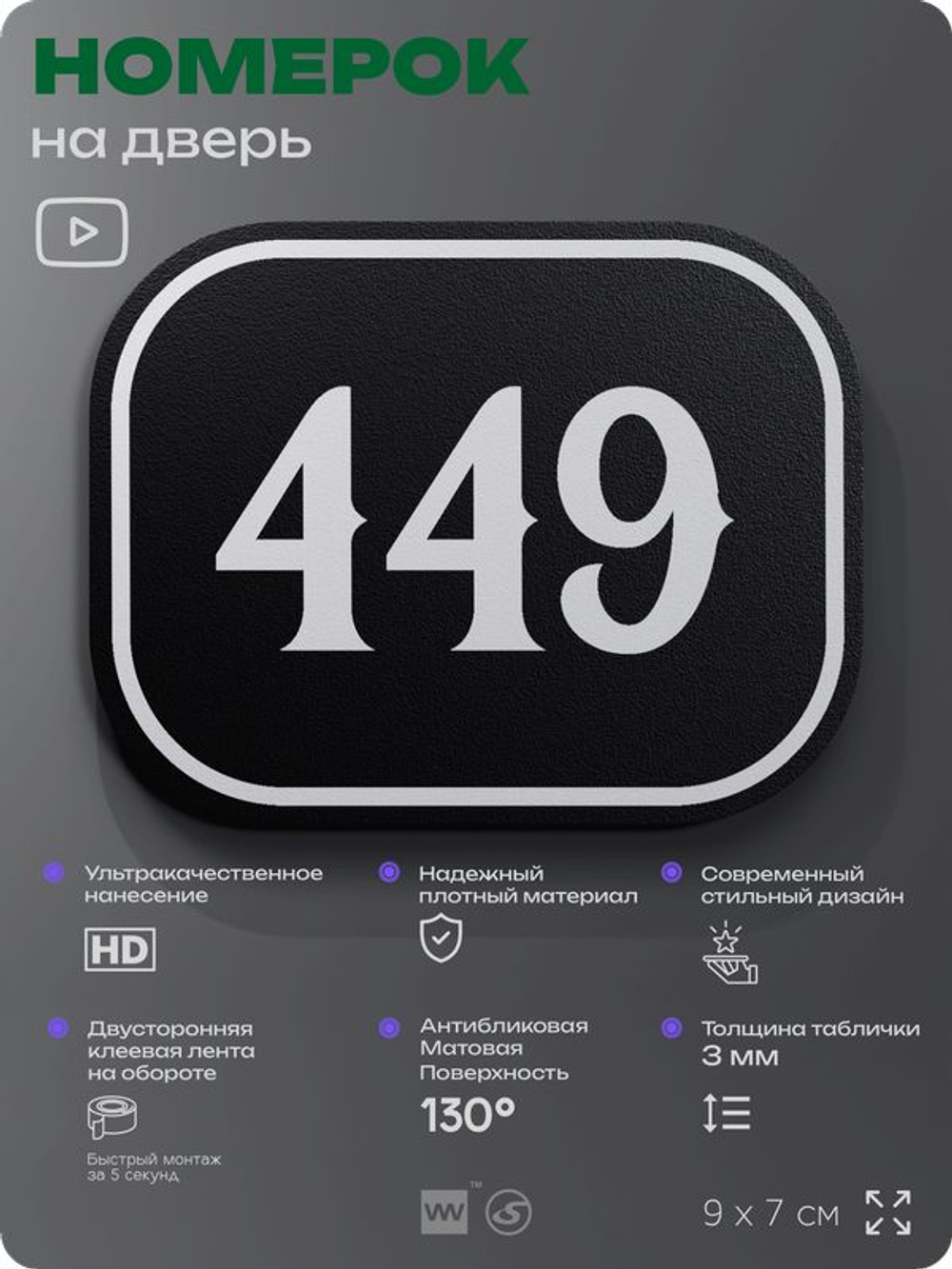 Номерок на дверь квартиры 449, для кабинета, офиса, шильдик 9 х 7 см, черный, Айдентика Технолоджи