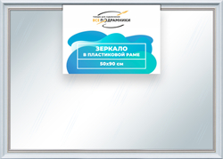 Зеркало настенное в раме 50x90