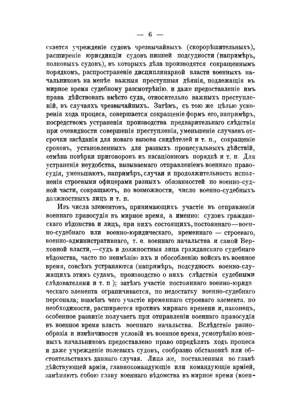 О военном суде в военное время (полевом военном суде) | И.А. Шендзиковский