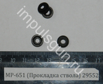 МР-651 (Прокладка ствола) 29552