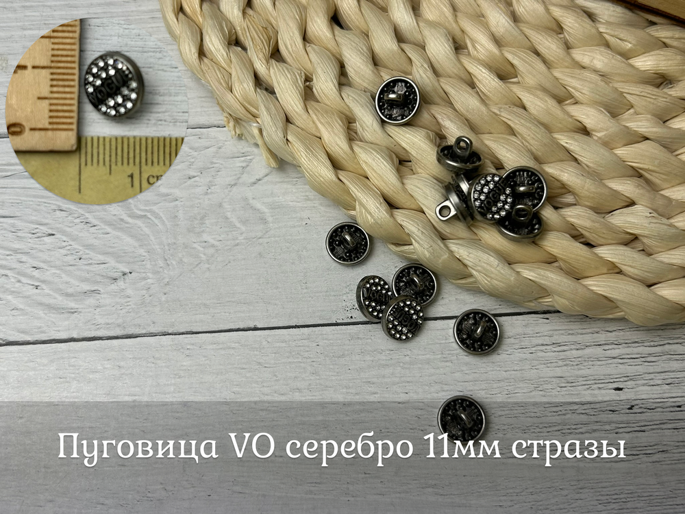 Пуговица VO серебро 11мм стразы