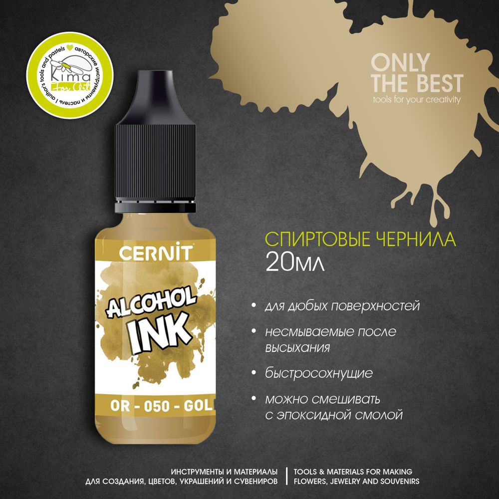 Чернила на спиртовой основе Cernit Ink | 050 Золотой