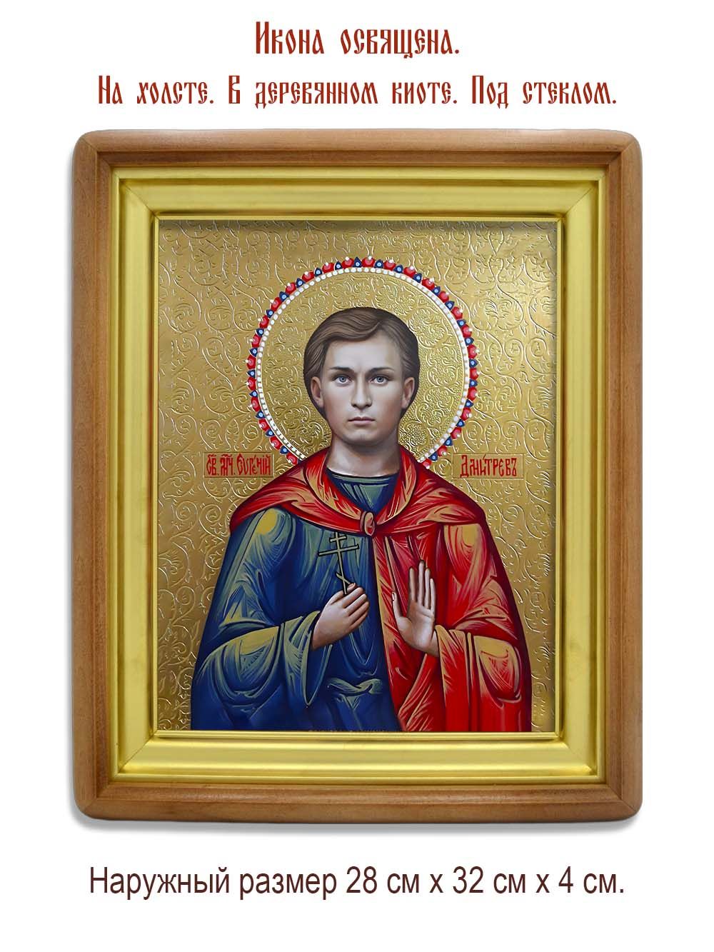 Евгений Дмитрев мученик, чтец. Икона на холсте.