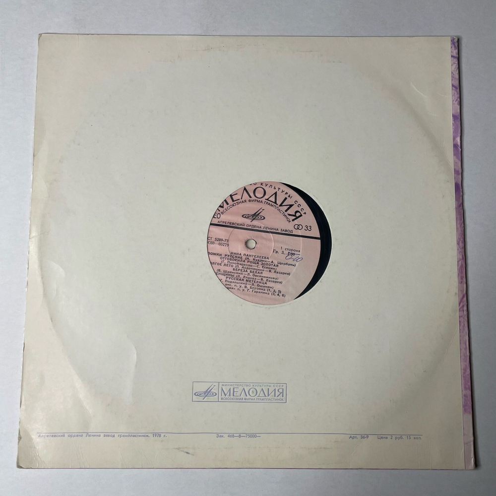 Винтажная виниловая пластинка LP Поет Нина Пантелеева (СССР 1975) Долгое Лето