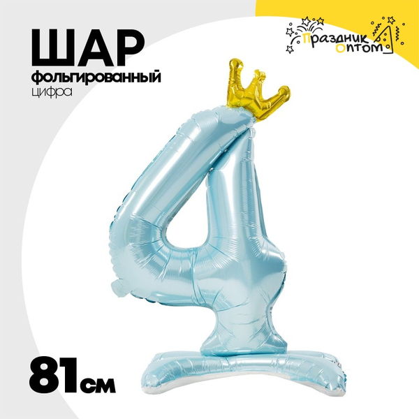
          Шар фольгированный Цифра 4 81 см (Голубой)
