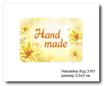 Наклейка код 3161 размер 3.5х5 см "Hand made" - комплект 5 шт