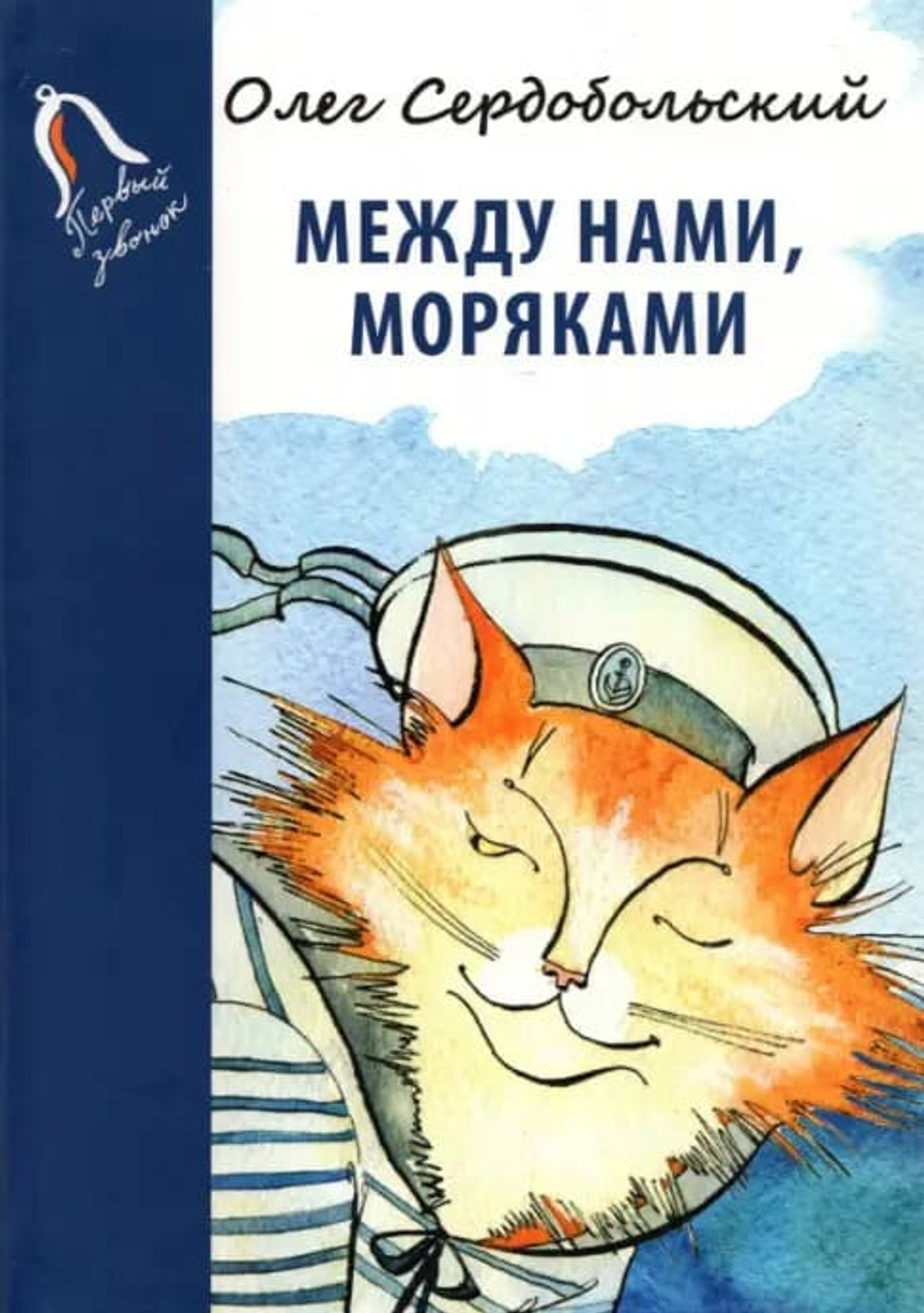 Между нами, моряками.Серия «Первый звонок»).